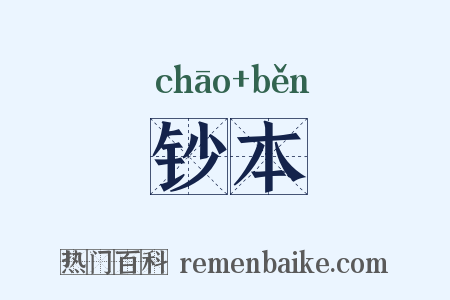 钞本是什么意思的图片